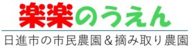 『楽楽のうえん』日進市の市民農園＆野菜づくりサークル